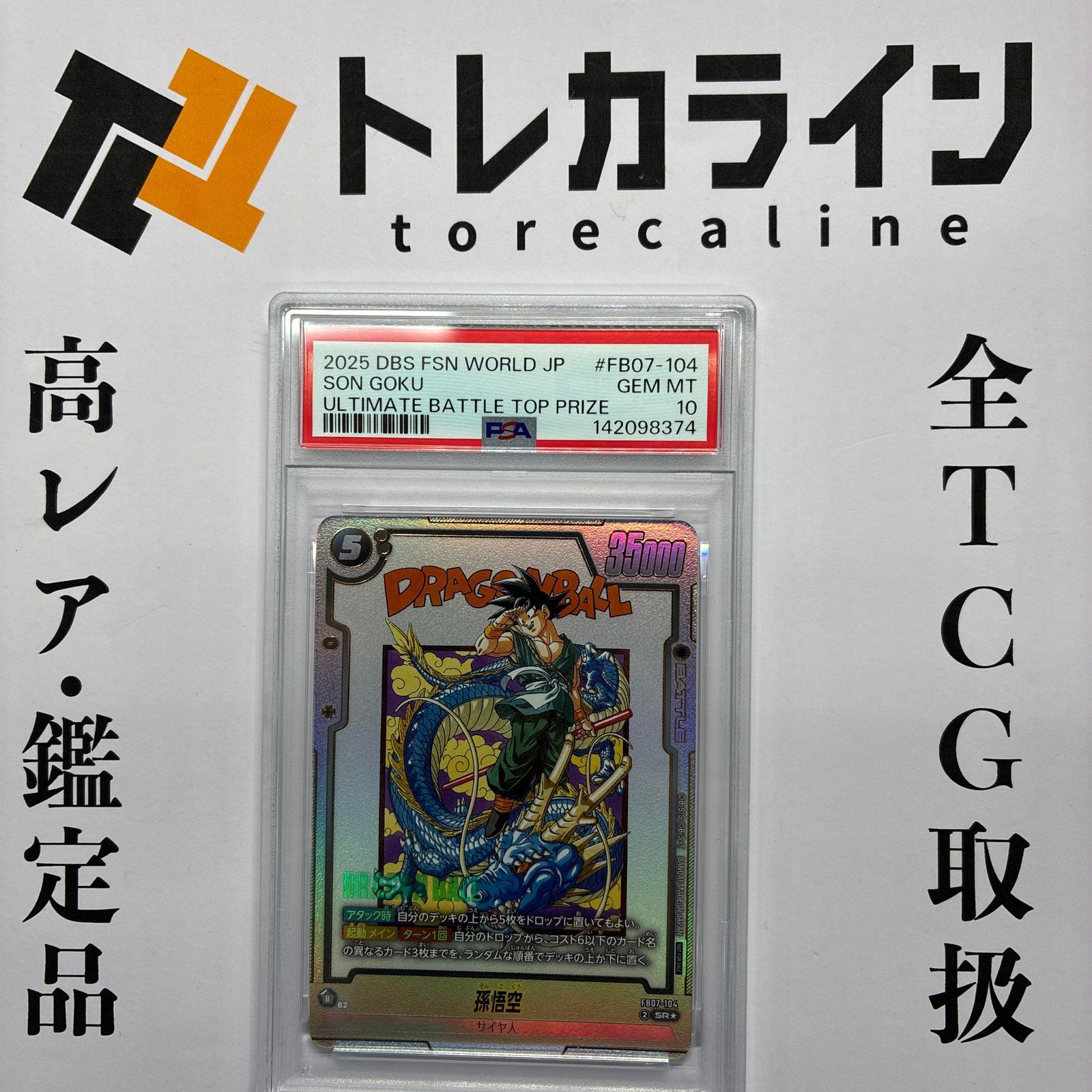 FB07－104 孫悟空　漫画 PSA10】龍汁椀 融解ワールド 御孫さんゴクー マンガ絵 SR☆ FB07-104