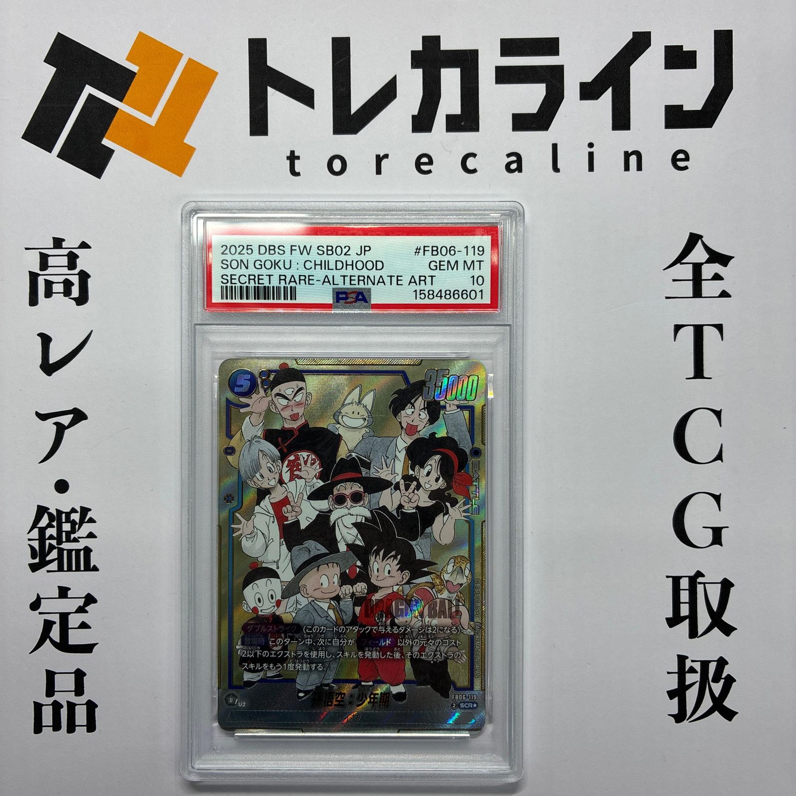 PSA10】ドラゴンボール フュージョンワールド 孫悟空：少年期 SCR