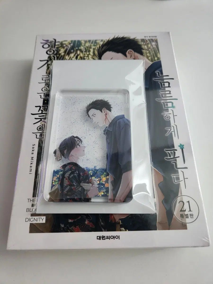 香ばしい 花は 凛々しく ピンだ 21 巻 限定モデル