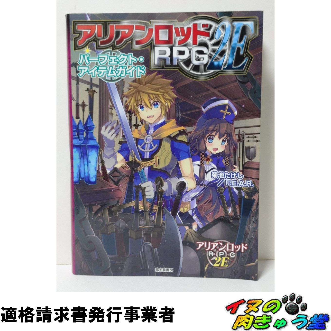 アリアンロッドRPG2E パーフェクト・アイテムガイド