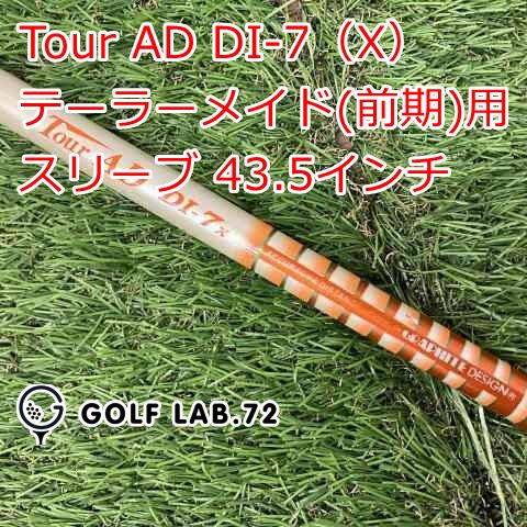 【中古】シャフト その他 Tour AD DI-7（X） テーラーメイド(前期)用スリーブ 43.5インチ◆X◆0[2270]