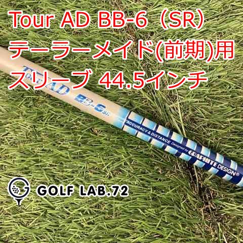 【中古】シャフト その他 Tour AD BB-6（SR） テーラーメイド(前期)用スリーブ 44.5インチ◆SR◆0[2303]
