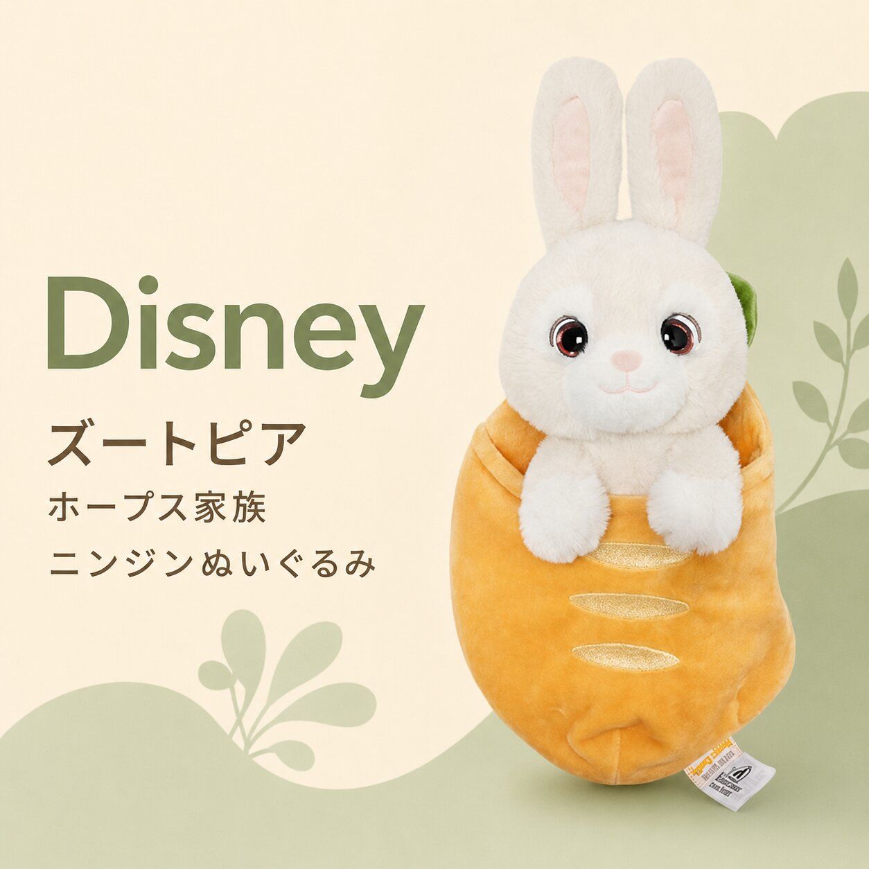 ディズニー 上海ディズニー公式店 ズートピア ホープス家族 ウサギ クリーム色のニンジンぬいぐるみ 誕生日 プレゼント 子供 大人 コレクション ディズニーグッズ ギフト 7,610円