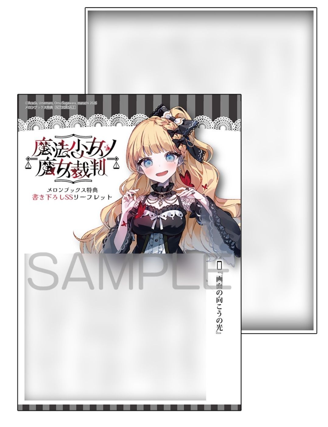 魔法少女ノ魔女裁判 まのさば リーフレット 紫藤アリサ 佐伯ミリア
