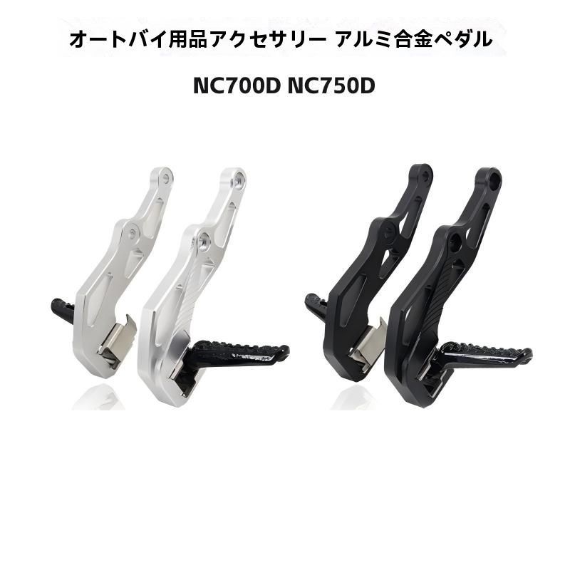 ホンダ NC700D・NC750D Integra 2012～2022年対応 フットボード CNC加工アルミ合金 ブラック・シルバー 1セット アルマイト仕上げ 交換取付式 バイク用ステップパーツ 15,021円