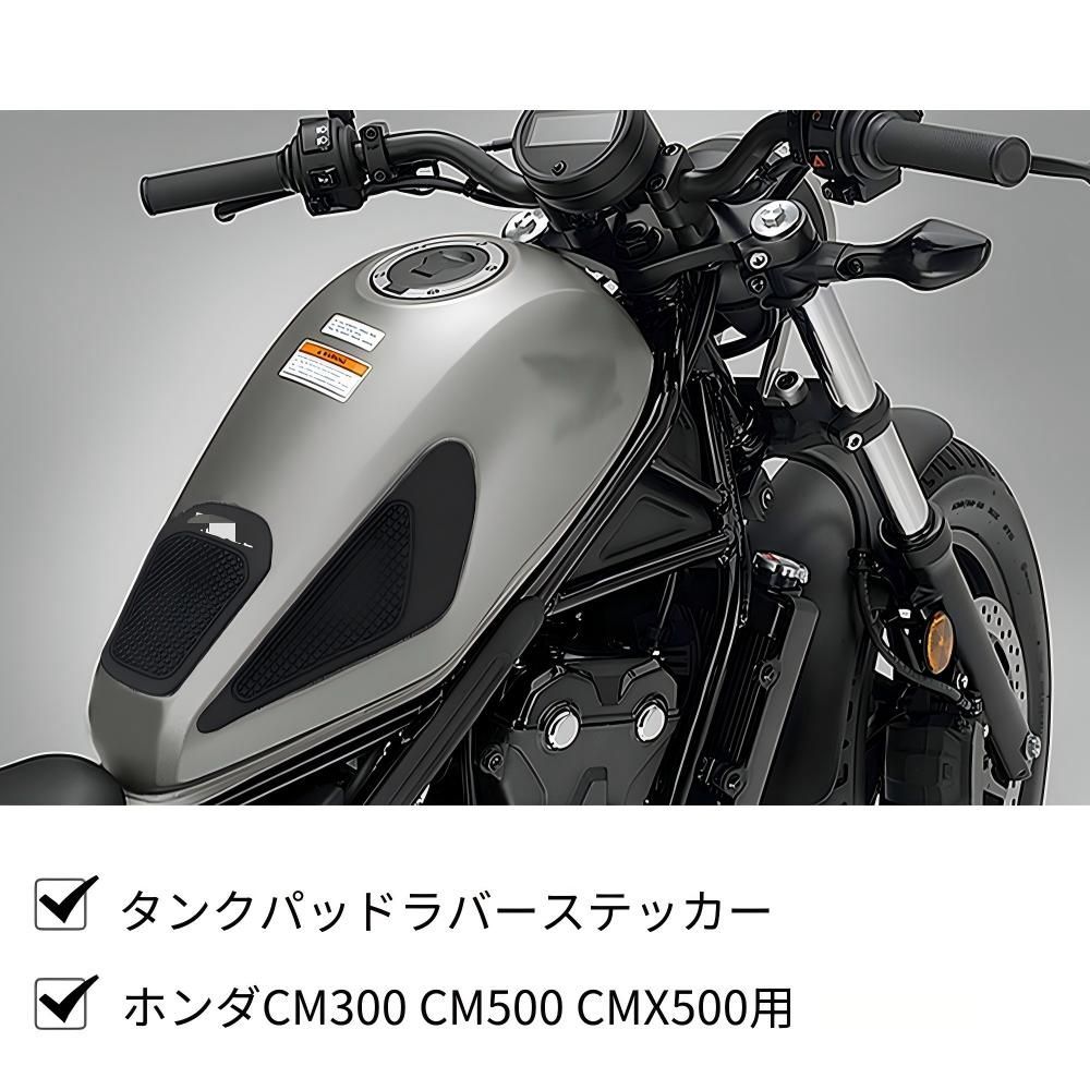 ホンダ レブル CM300／CM500／CMX500対応 燃料タンクサイドパッド ラバー製 タンクパッド 貼り付け式 サイドステッカー 傷・擦れ対策 外装アクセント