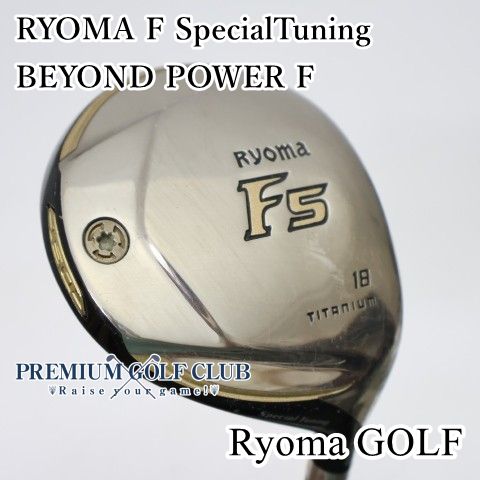 【中古】[Cランク] フェアウェイウッド リョーマ RYOMA Fスペシャルチューニング SpecialTuning BEYOND POWER ビヨンドパワーF(1FLEX) F5(18度)　[5295]