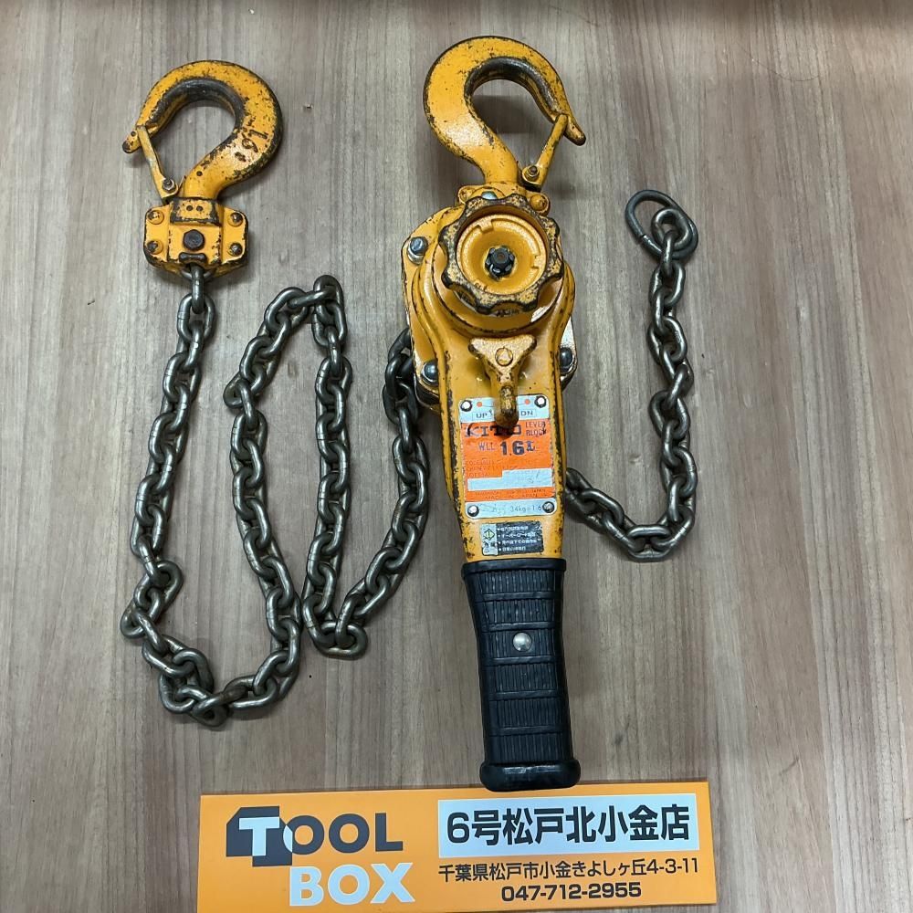 【中古】KITO レバーブロック LB016 1.6T 【204】 8,449円