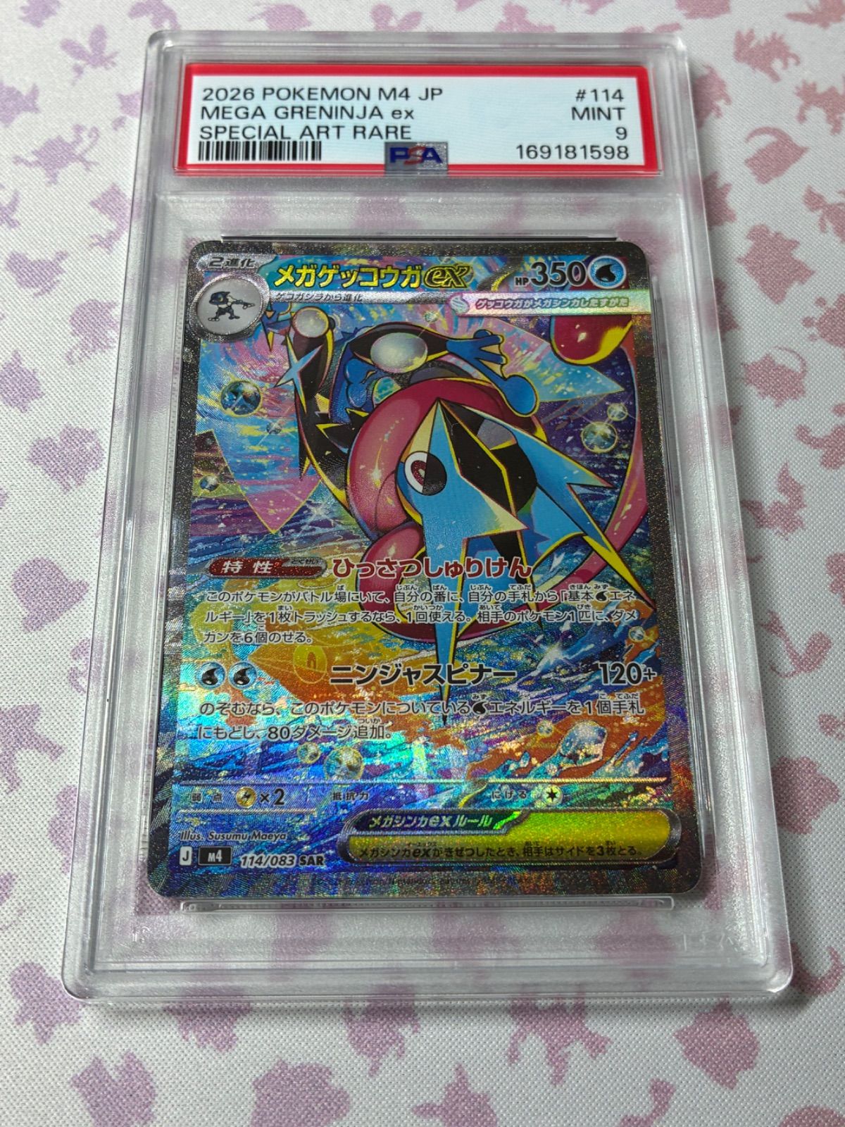 メガゲッコウガex SAR PSA9 ポケモンカード - メルカリ