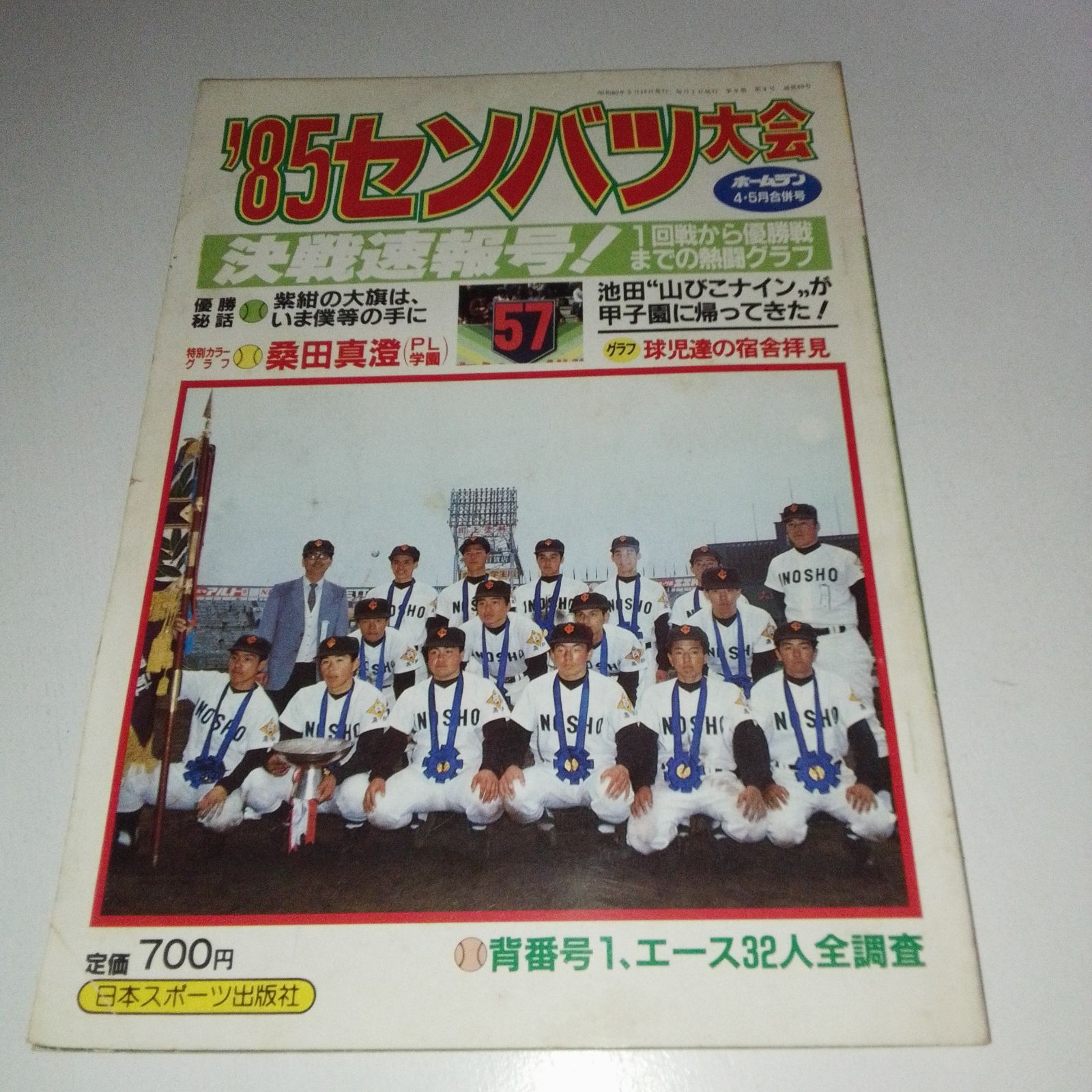 ホームラン 85センバツ大会 決戦速報号 1985年4・5月合併号 日本スポーツ出版社　伊野商業 （高知県）優勝特集号　桑田真澄　PL学園