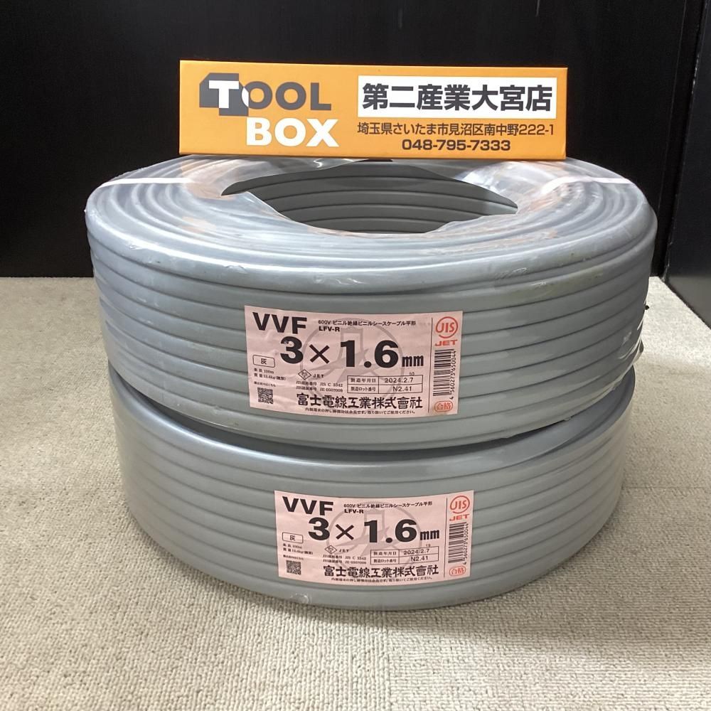 【未使用】富士電線 VVFケーブル 3x1.6mm㎜ 100m 2巻セット【203】