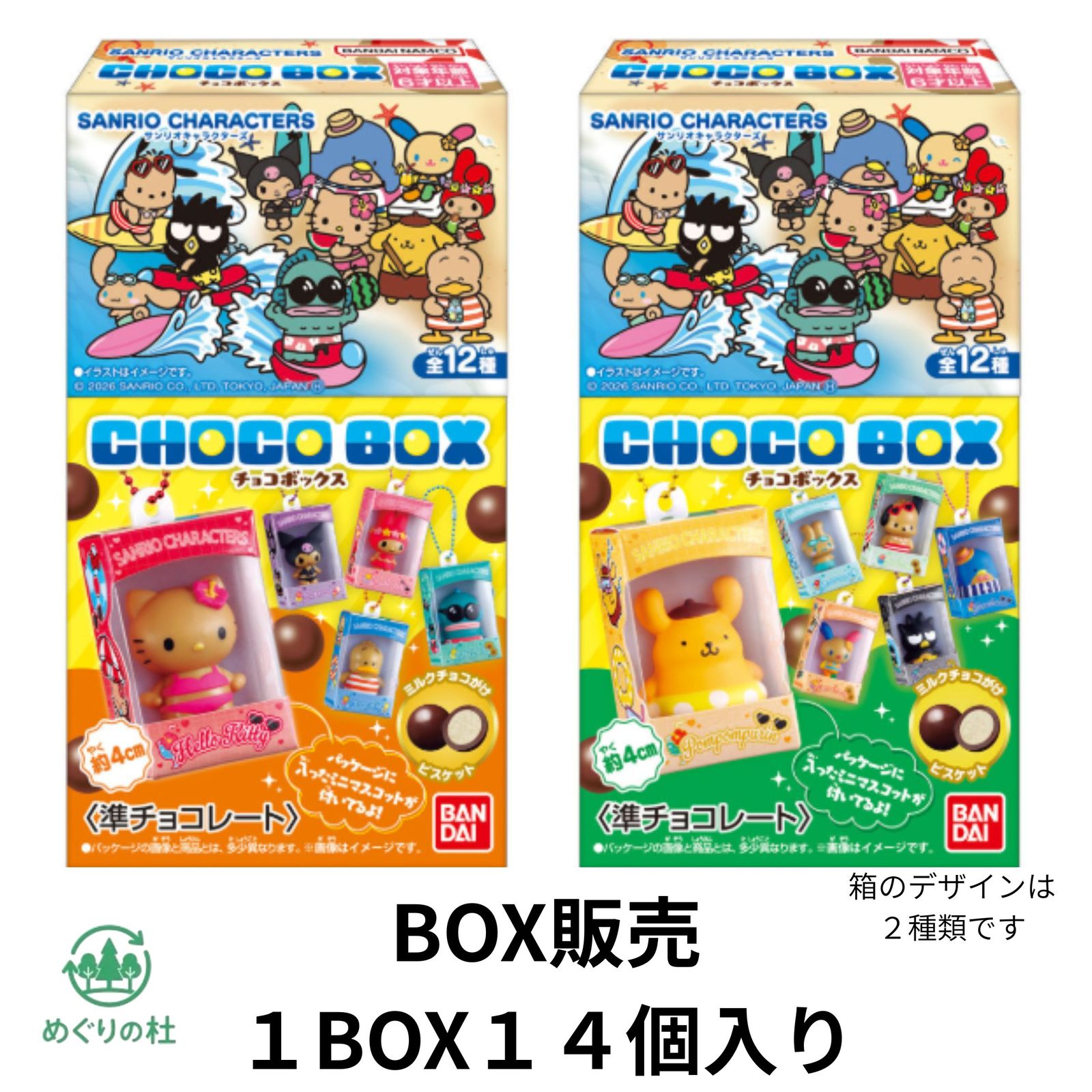 BOX14個入 サンリオキャラクターズ チョコボックス 日焼け フィギュア コレクション 2026 食玩 東京西倉庫 9,202円