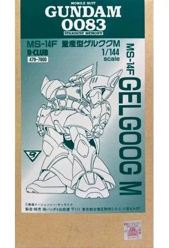 【中古】プラモデル 1/144 MS-14F 量産型ゲルググM 「機動戦士ガンダム0083 STARDUST MEMORY」 ガレージキット [479]