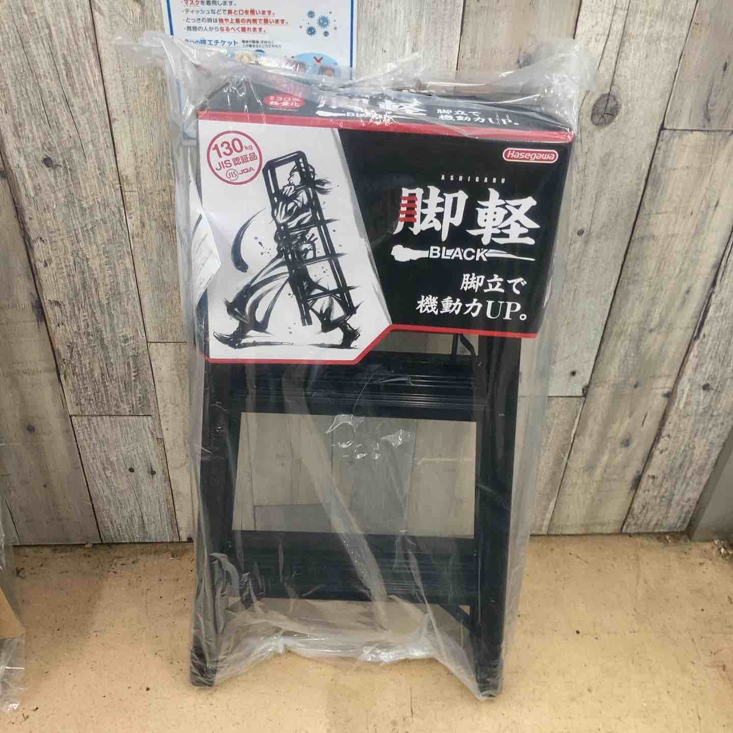 【未使用品】長谷川工業(Hasegawa) 専用脚立 脚軽 BLACK 3段 RZB-09b (0.79m) (17761)【2020年モデル】【東大和店】