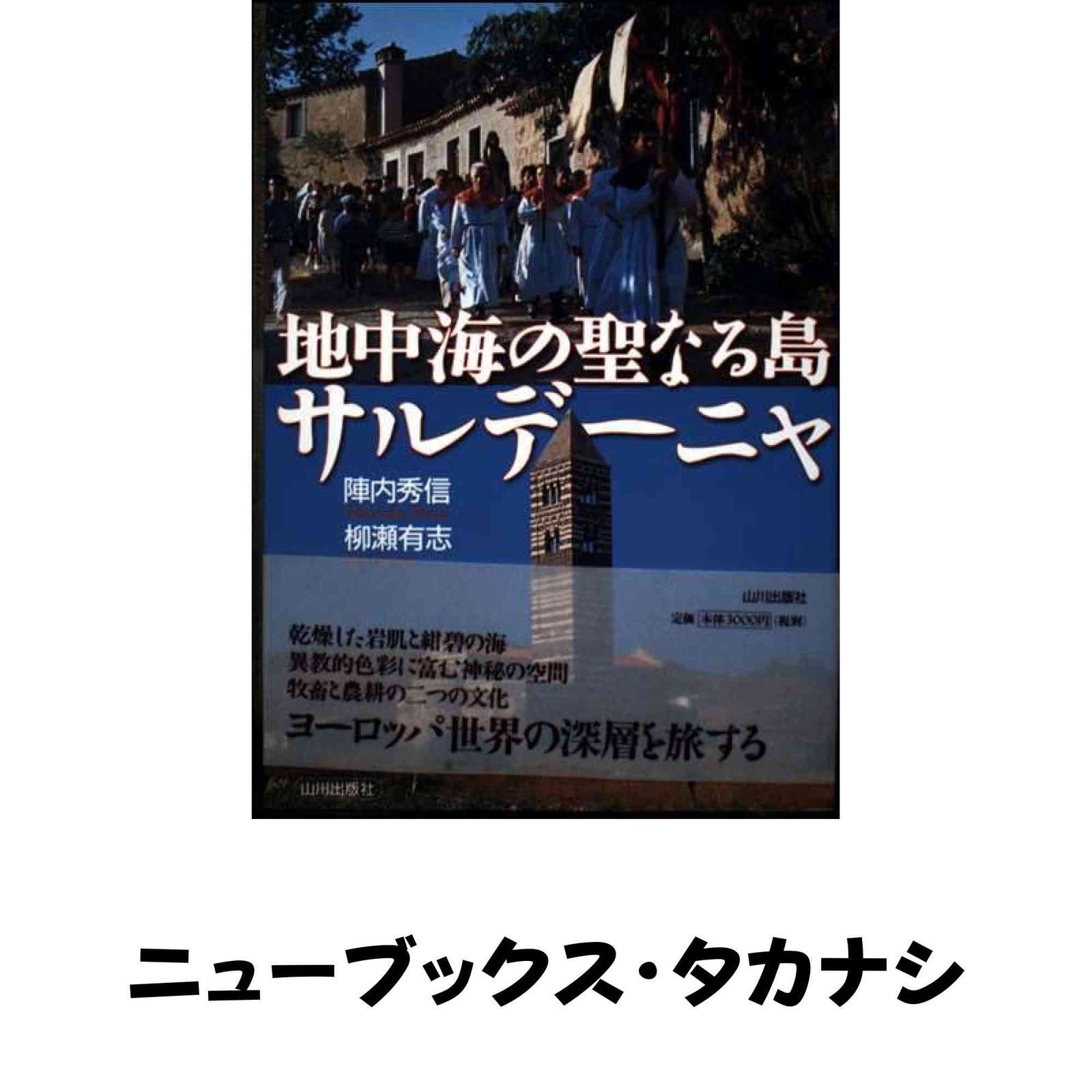 地中海の聖なる島サルデーニャ　陣内秀信・柳瀬有志著 地中海の聖なる島サルデーニャ 陣内 秀信; 柳瀬 有志