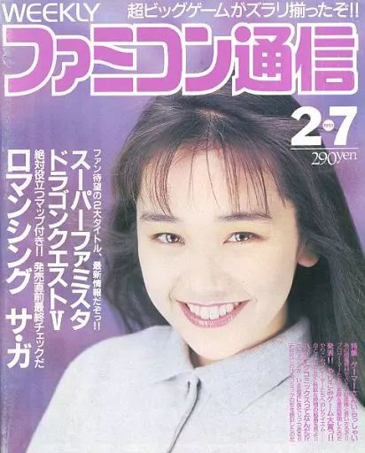中古】ゲーム雑誌 WEEKLY ファミコン通信 1992年2月7日号 - メルカリ