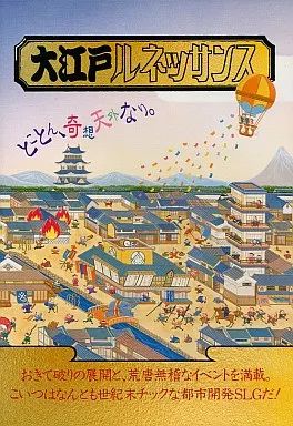 【中古】PC-9801 3.5インチソフト 大江戸ルネッサンス[3.5インチ版]