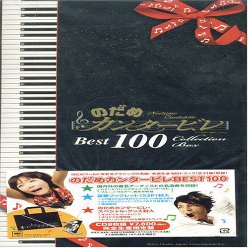 (CD) 노데임 칸타빌레 베스트 100 (한정판) /옴니버스 (클래식)
