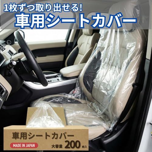 【日本製】車用使い捨てシートカバー 200枚入｜整備・車検・納車作業を効率化する ポップアップ式養生カバー｜高密度PEで破れにくい 業務用 フロント・助手席対応 SAFETY24送料無料 e29d5ae6