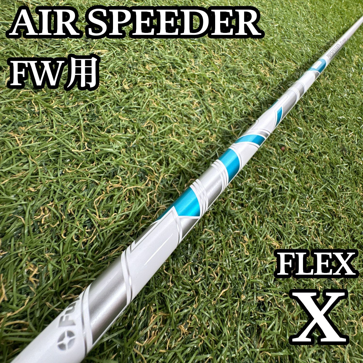 【A在】フジクラ エアスピーダー 2023 7W用シャフト 40インチ X