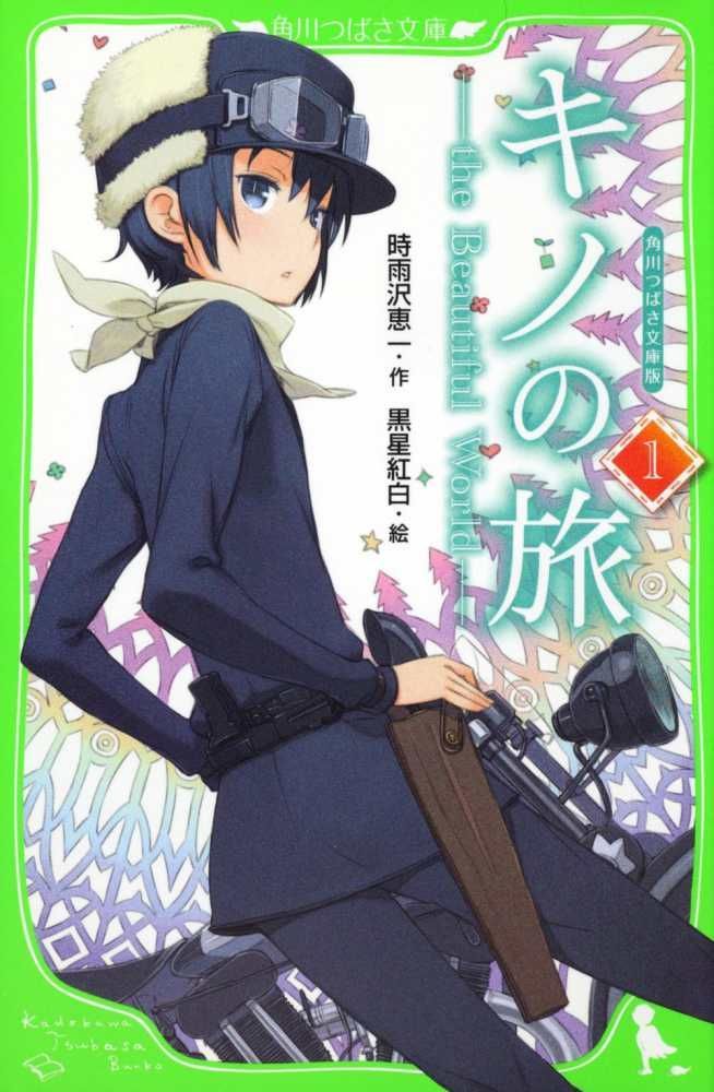 角川つばさ文庫版 キノの旅(１) ｔｈｅ Ｂｅａｕｔｉｆｕｌ Ｗｏｒｌｄ Ａ:良好 H0760A_01