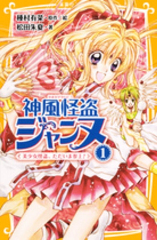 神風怪盗ジャンヌ 1 美少女怪盗、ただいま参上! Ｓ:綺麗 H0641S_01