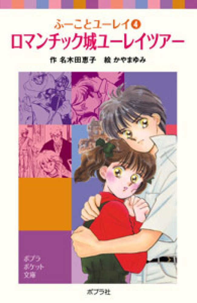 ふーことユーレイ(4)ロマンチック城ユーレイツアー Ａ:良好 H0651A_01