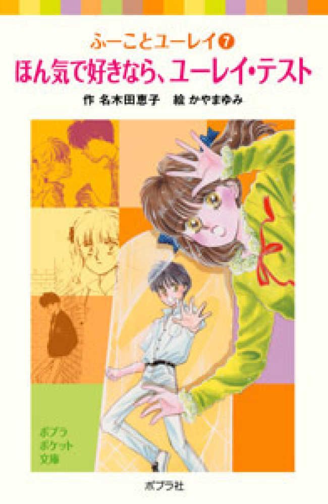 ふーことユーレイ(7)ほん気で好きなら、ユーレイ・テスト Ａ:良好 H0651A_01