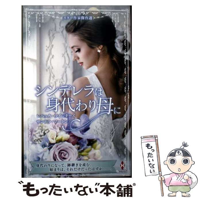 中古】 シンデレラは身代わり母に (HPA 48 スター作家傑作選