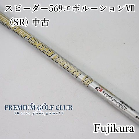 【中古】 シャフト フジクラ スピーダー569エボルーションⅦ 7（SR) 中古//0[5066]