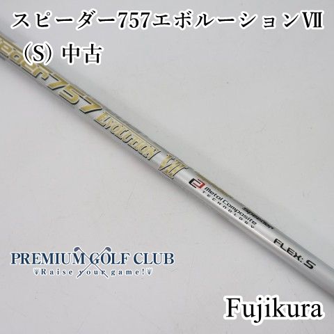 【中古】 シャフト フジクラ スピーダー757エボルーションⅦ 7（S) 中古//0[5069]