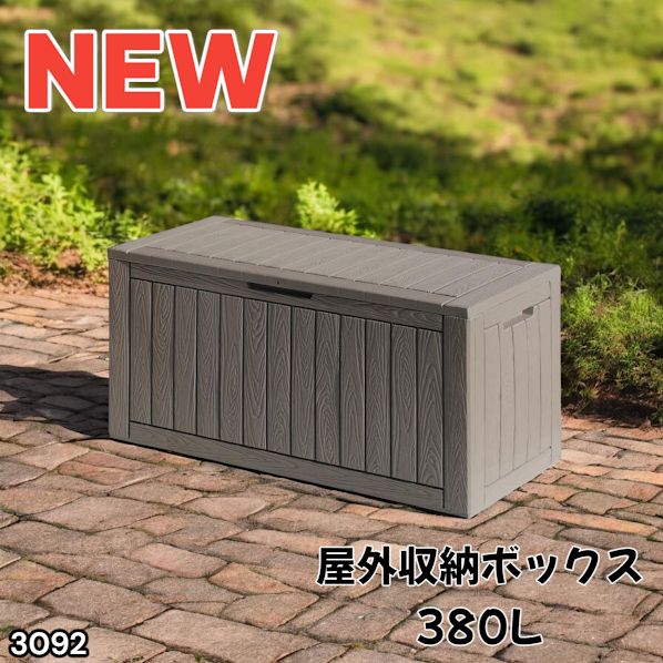 #3092 収納ボックス グレージュ 380L 収納庫 置き配 宅配 コンテナ ストッカー 物置 ストレージ ボックス 収納 フタ付き ゴミ箱 ダストボックス 屋外収納庫 ※一部地域離島別途配送料有