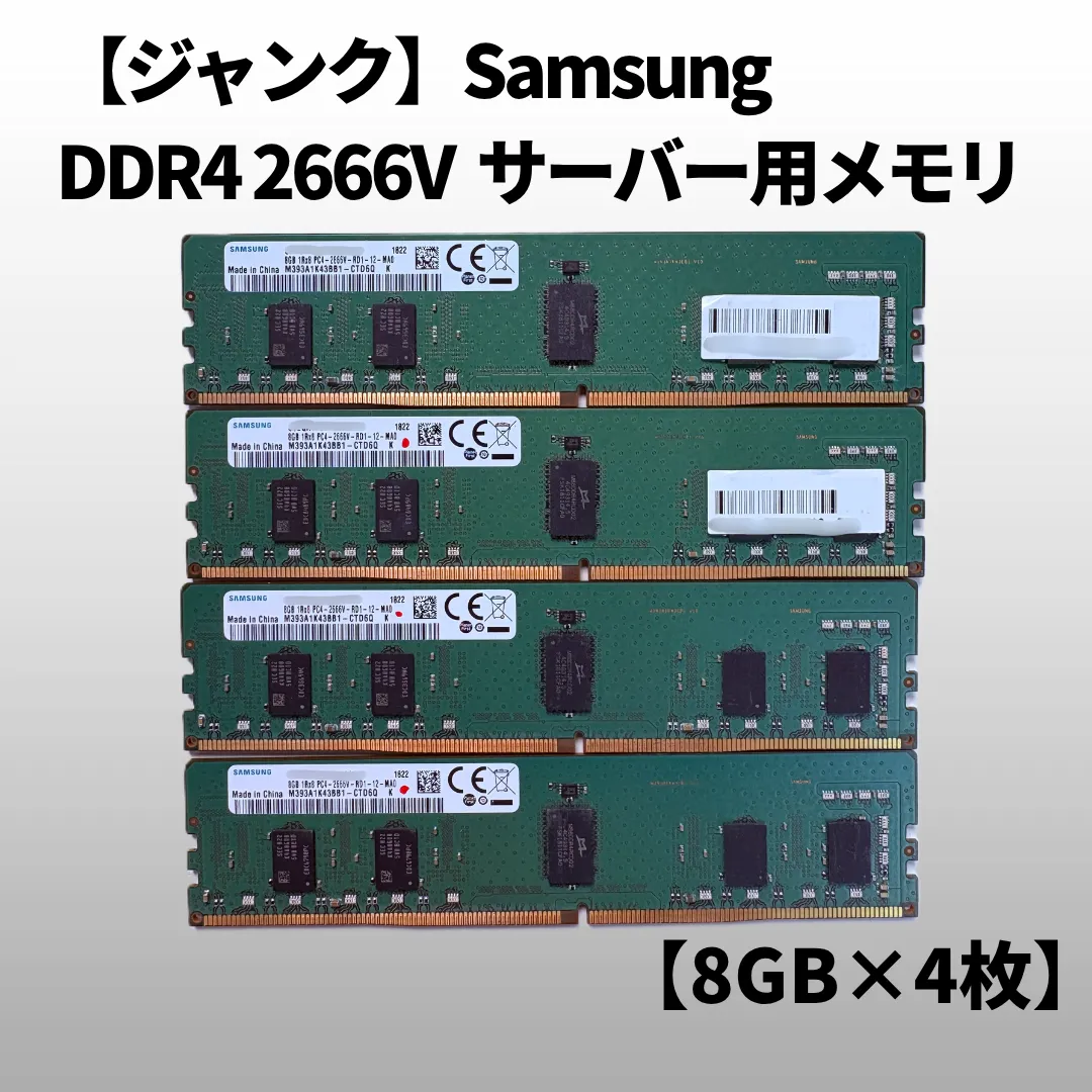 ジャンク-junk】サムスン DDR4 2666V 8GB×4枚 【サーバー使いみち