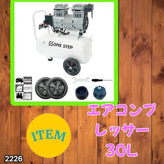 #2226 エアーコンプレッサー 30L ホワイト 100V オイルレス 静音 小型 軽量 圧力計 業務用 車 タイヤ 自転車 空気入れ ※北海道、沖縄本島、沖縄の離島、その他離島へは別途配送料有り