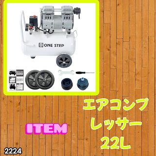 #2224 エアーコンプレッサー 22L ホワイト 100V オイルレス 静音 小型 軽量 圧力計 業務用 車 タイヤ 自転車 空気入れ ※北海道、沖縄本島、沖縄の離島、その他離島へは別途配送料有り