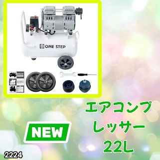 #2224 エアーコンプレッサー 22L ホワイト 100V オイルレス 静音 小型 軽量 圧力計 業務用 車 タイヤ 自転車 空気入れ ※北海道、沖縄本島、沖縄の離島、その他離島へは別途配送料有り 14,000円