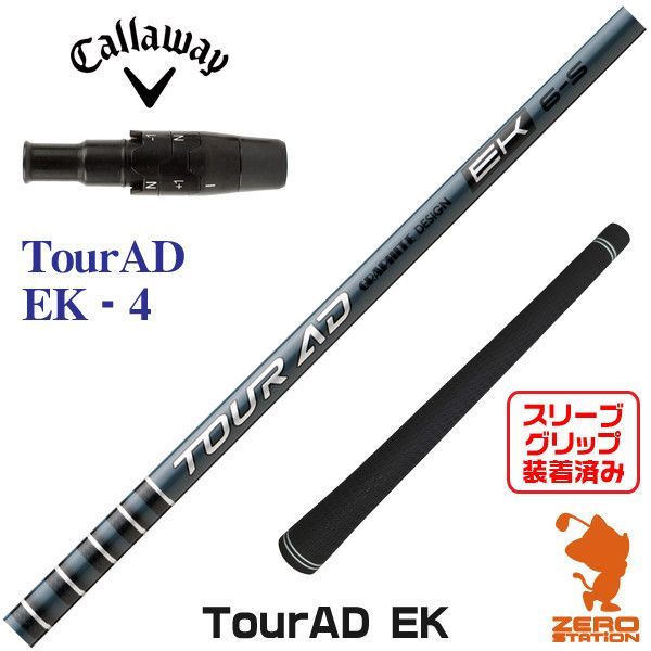 【新品】グラファイトデザイン TOUR AD ツアーAD EK 4 キャロウェイ 用互換 スリーブ付きシャフト [45.00インチ] 23,681円