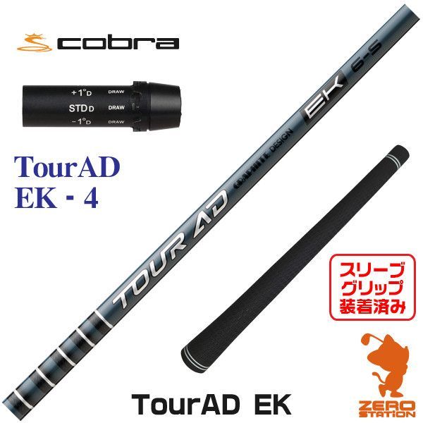 【新品】グラファイトデザイン TOUR AD ツアーAD EK 4 コブラ 用互換 スリーブ付きシャフト [45.00インチ]
