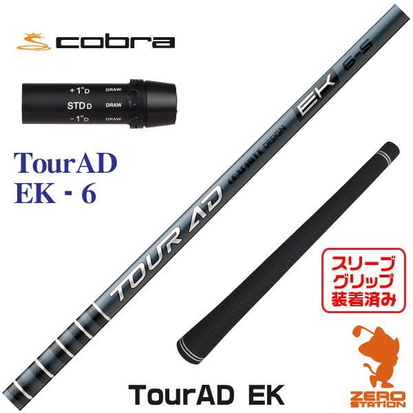 【新品】グラファイトデザイン TOUR AD ツアーAD EK 6 コブラ 用互換 スリーブ付きシャフト [45.00インチ] 23,681円