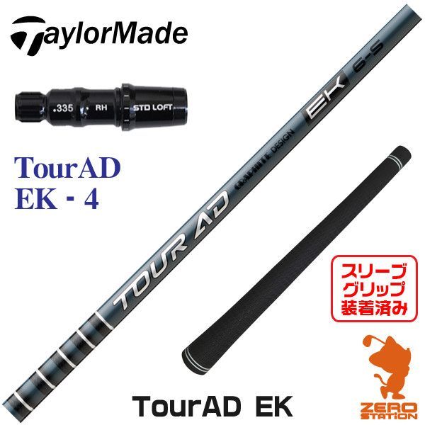 【新品】グラファイトデザイン TOUR AD ツアーAD EK 4 テーラーメイド 用互換 スリーブ付きシャフト [45.75インチ]