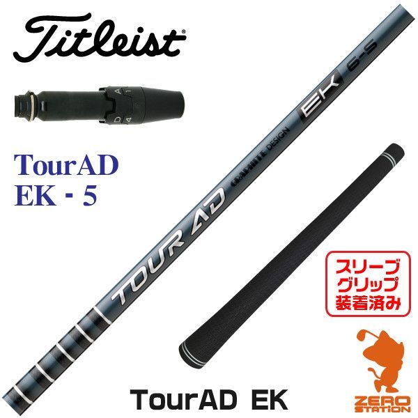 【新品】グラファイトデザイン TOUR AD ツアーAD EK 5 タイトリスト 用互換 スリーブ付きシャフト [45.00インチ]