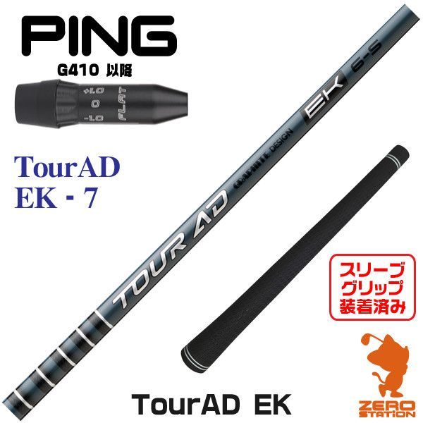 【新品】グラファイトデザイン TOUR AD ツアーAD EK 7 ピンG410 用互換 スリーブ付きシャフト [45.25インチ] 23,681円