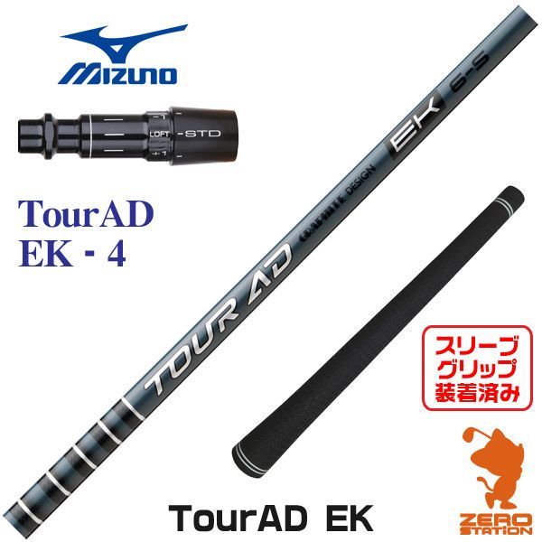 【新品】グラファイトデザイン TOUR AD ツアーAD EK 4 ミズノ 用互換 スリーブ付きシャフト [45.50インチ]