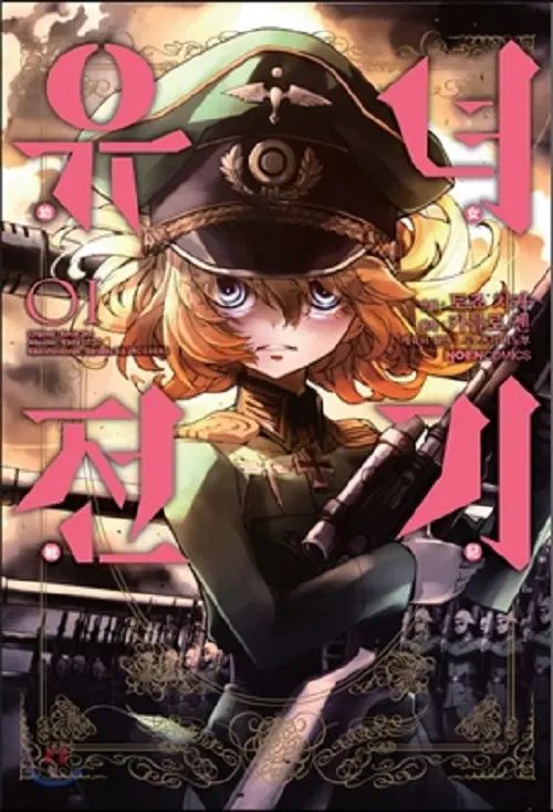 幼女戦記 1 - 8