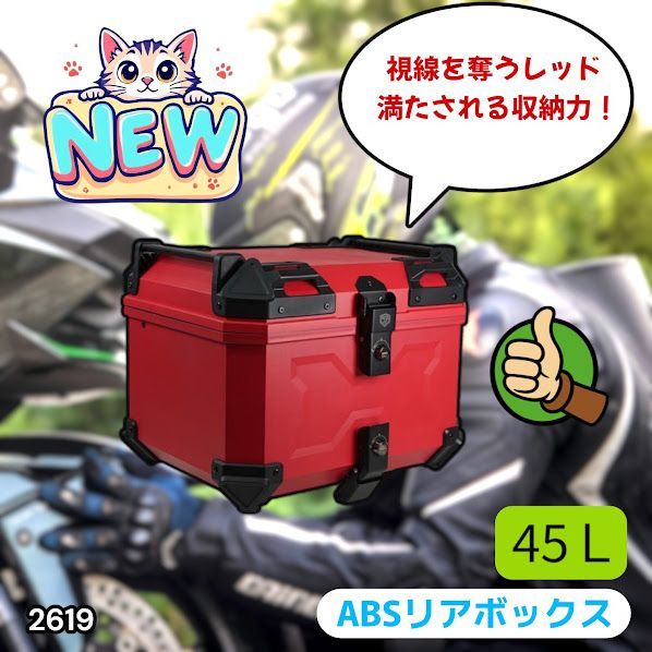 #2619 ABS バイク用 リア ボックス 45L レッド 鍵ロック機能付き 防塵 完全 防水 軽量 持ち運び バックレスト付き 多くのキャリアに対応 取り付け工具セット ※一部地域離島別途配送料有