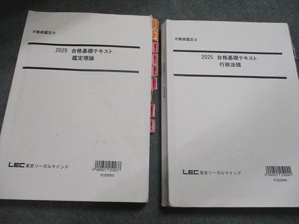 LEC東京リーガルマインド 2025 合格基礎テキスト 鑑定理論/行政法規 計2冊 035M0D