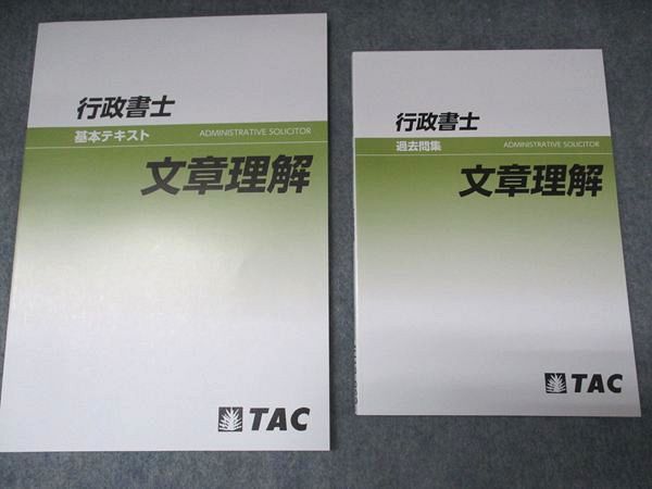 TAC 行政書士講座 基本テキスト/過去問集 文章理解 状態良い 2026 計2冊 015m4D