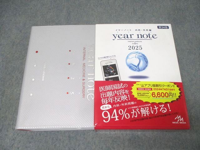 メディックメディア 医師国家試験 year note イヤーノート 内科・外科編 2025年合格目標 第34版 状態良 063R3D 9,870円