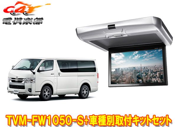 カロッツェリアTVM-FW1050-S+KK-Y105FDLII-Bハイエース(200系)用