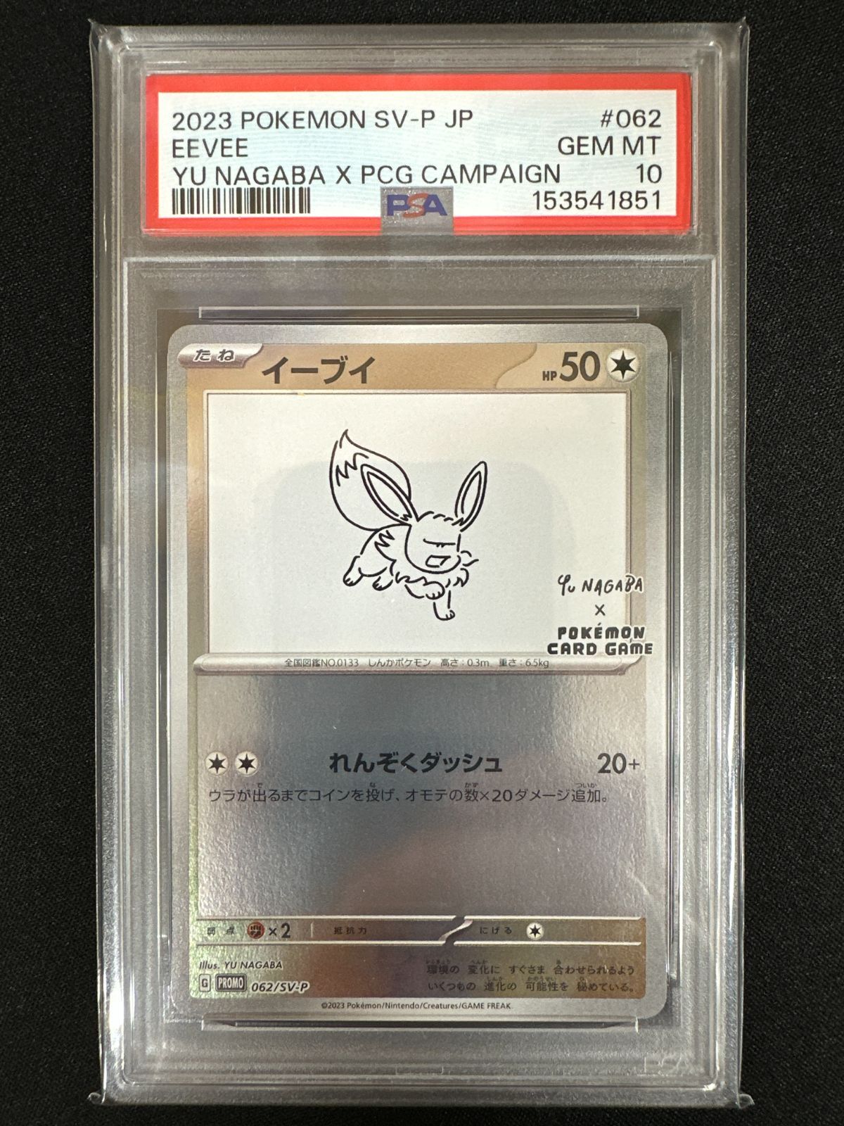 PSA10】10連番 YU NAGABA ピカチュウ＆ブイズ プロモセット - メルカリ